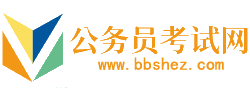 长治公务员考试网-长治公务员考试时间,长治公务员考试报名,长治公务员面试名单,长治公务员考试真题,长治公务员职位表,长治公务员考试成绩查询